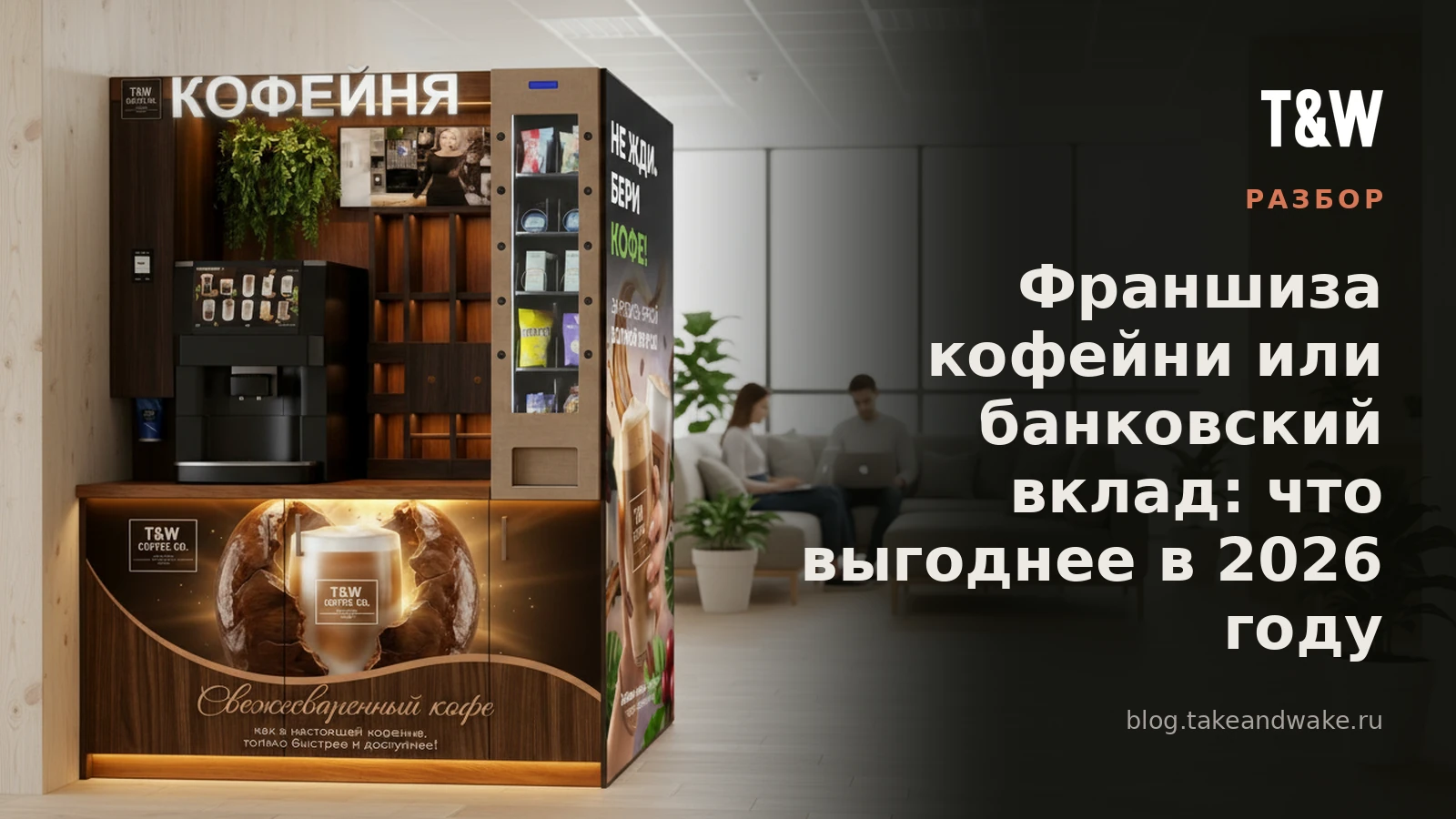 Франшиза кофейни или банковский вклад: что выгоднее в 2026 году