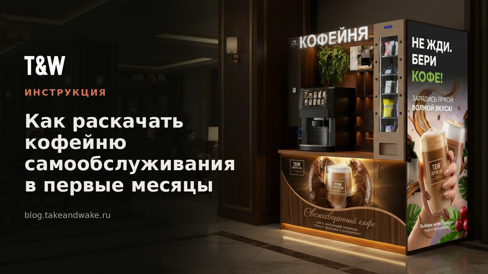 Как раскачать кофейню самообслуживания в первые месяцы
