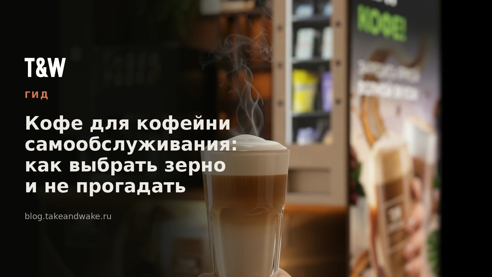 Кофе для кофейни самообслуживания: как выбрать зерно и не прогадать