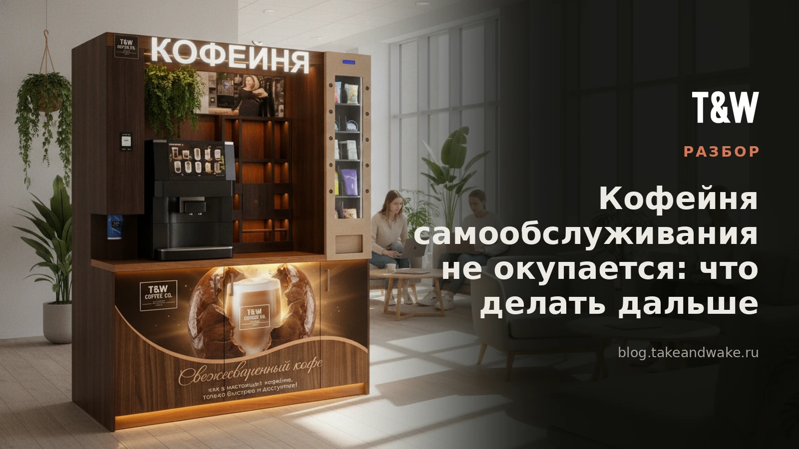 Кофейня самообслуживания не окупается: что делать дальше