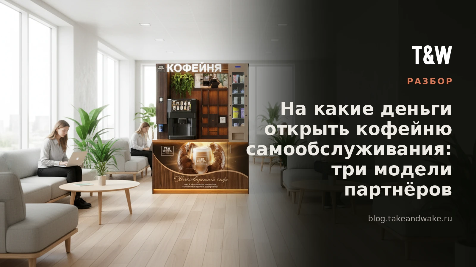 На какие деньги открыть кофейню самообслуживания: три модели партнёров