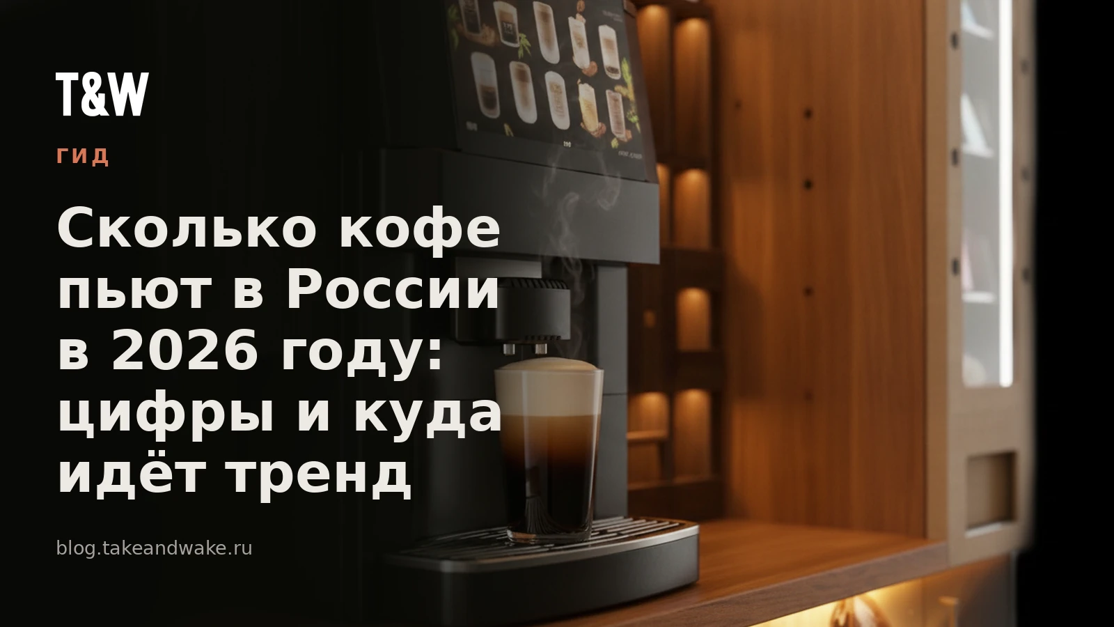 Сколько кофе пьют в России в 2026 году: цифры и куда идёт тренд