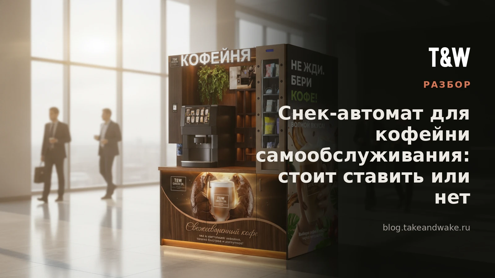 Снек-автомат для кофейни самообслуживания: стоит ставить или нет