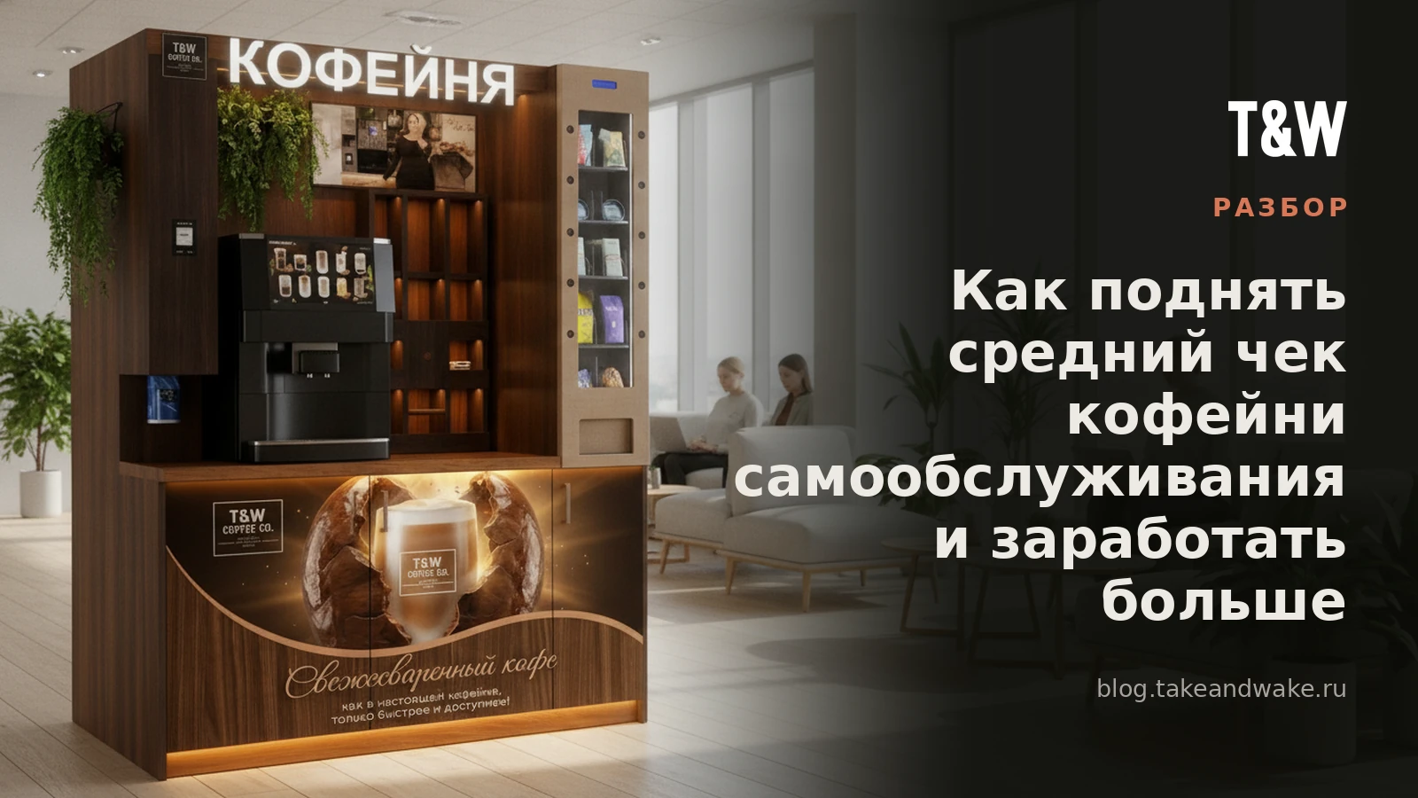 Как поднять средний чек кофейни самообслуживания и заработать больше