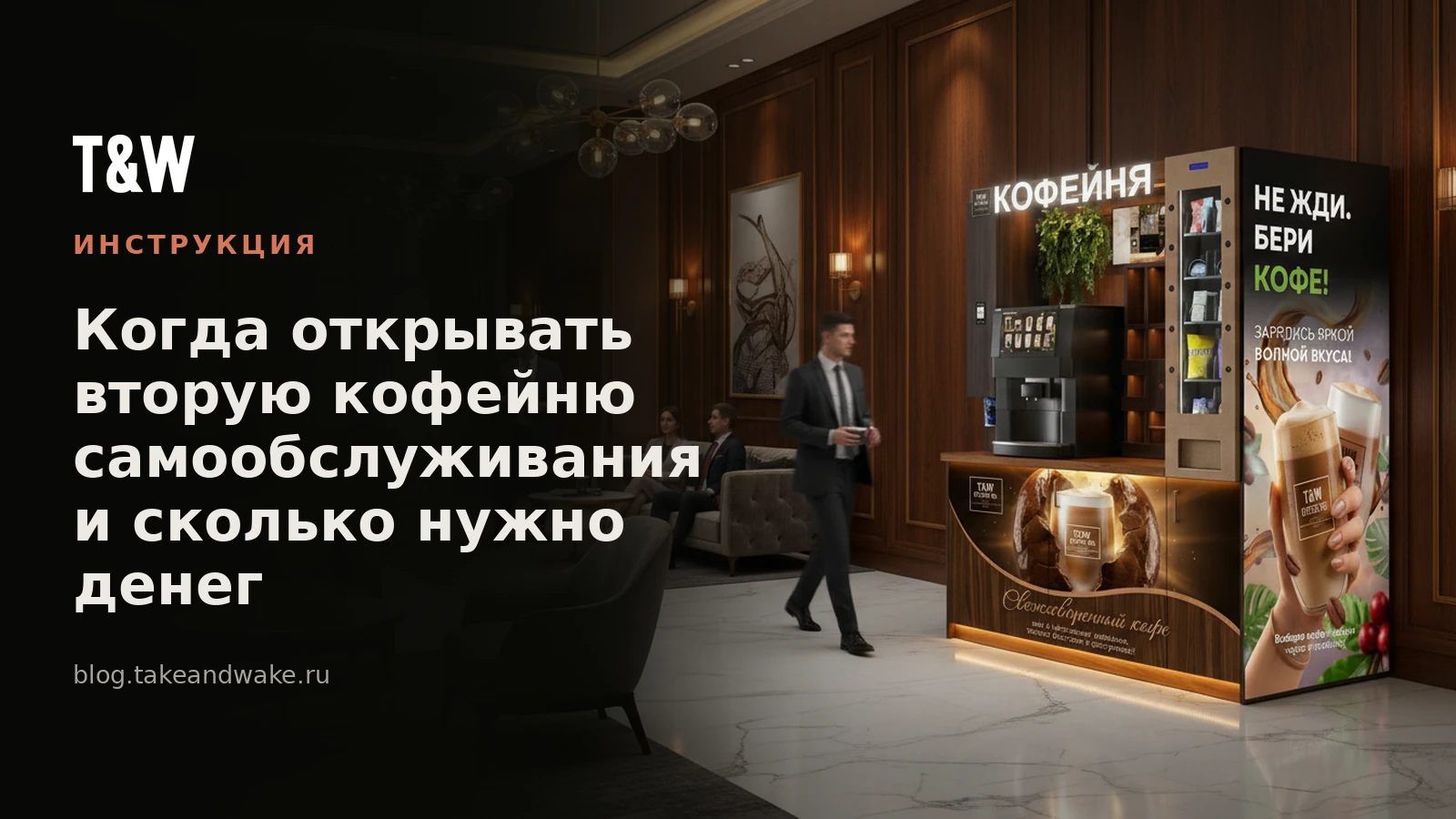 Когда открывать вторую кофейню самообслуживания и сколько нужно денег
